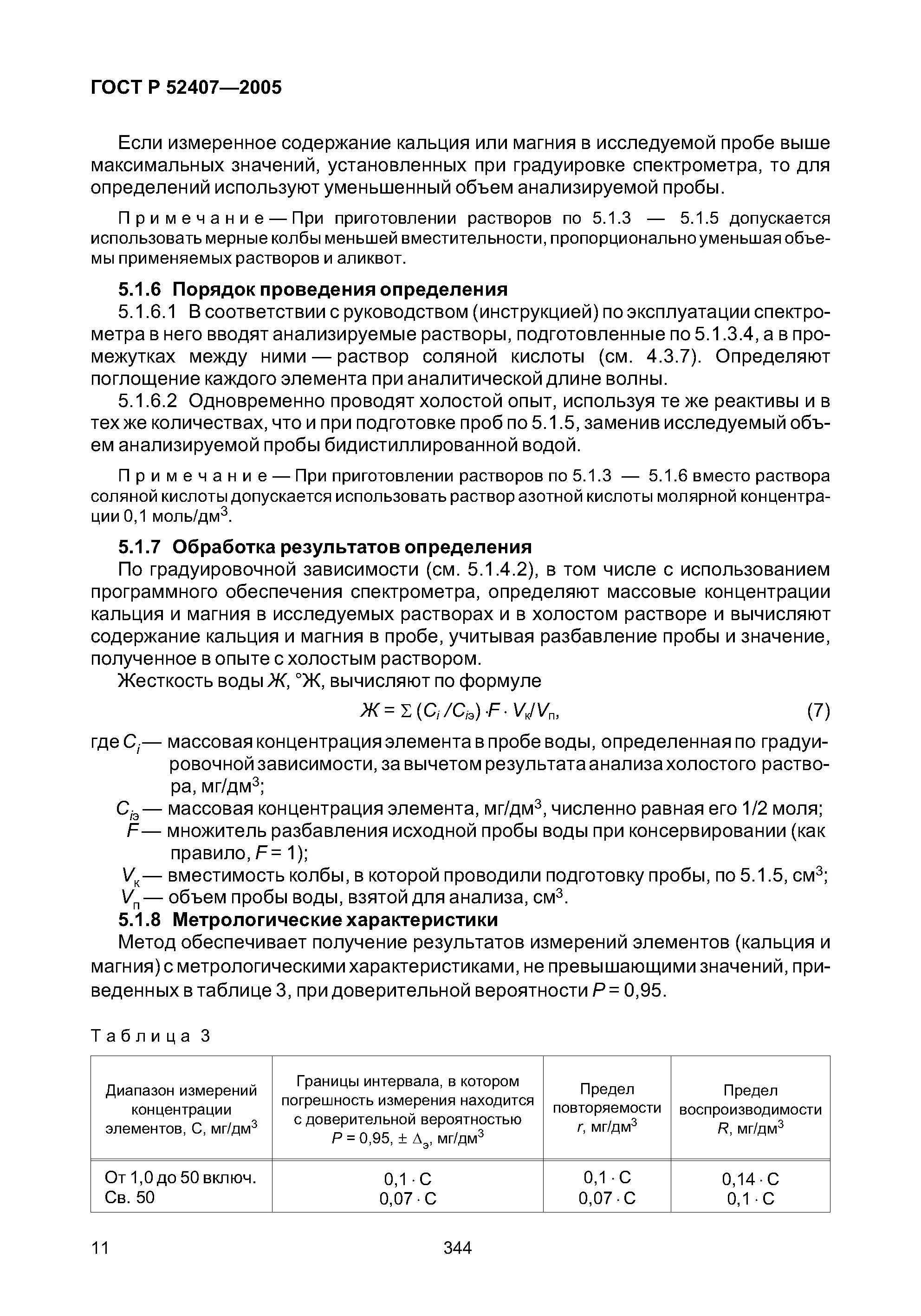 Гост 52501 2005 вода. Жесткость воды ГОСТ. Жесткость питьевой воды ГОСТ. Методика определения жесткости воды. Жёсткость воды норма по ГОСТУ.