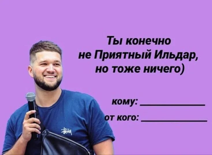 Картинки с надписью ильдар. Ильдар хакимов. Приятный ильдар мемы. Картинки с именем ильдар. Точки ильдар текст.