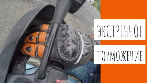 Как правильно провести экстренное торможение
