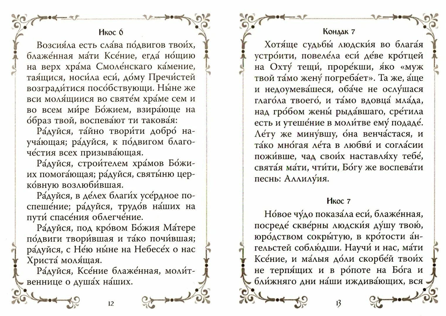 Акафист петербургским святым. Акафист св. Ксении. Текст акафиста Святой Ксении Петербургской.