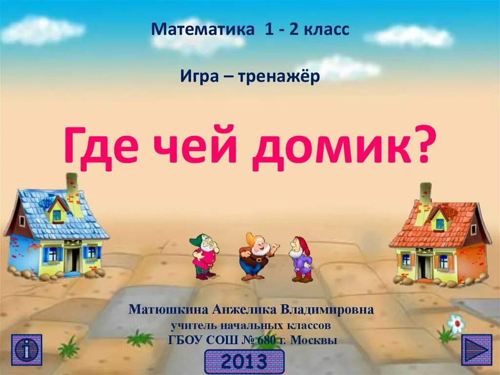 Интерактивная игра для 1 класса. Математические игры 2 класс. интерактивные игры. игры математика 2 класс. математическая игра для 2 классов.