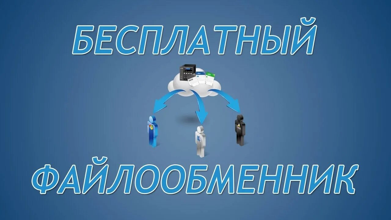 Файлообменник песня