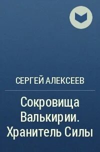 Хранитель силы слушать