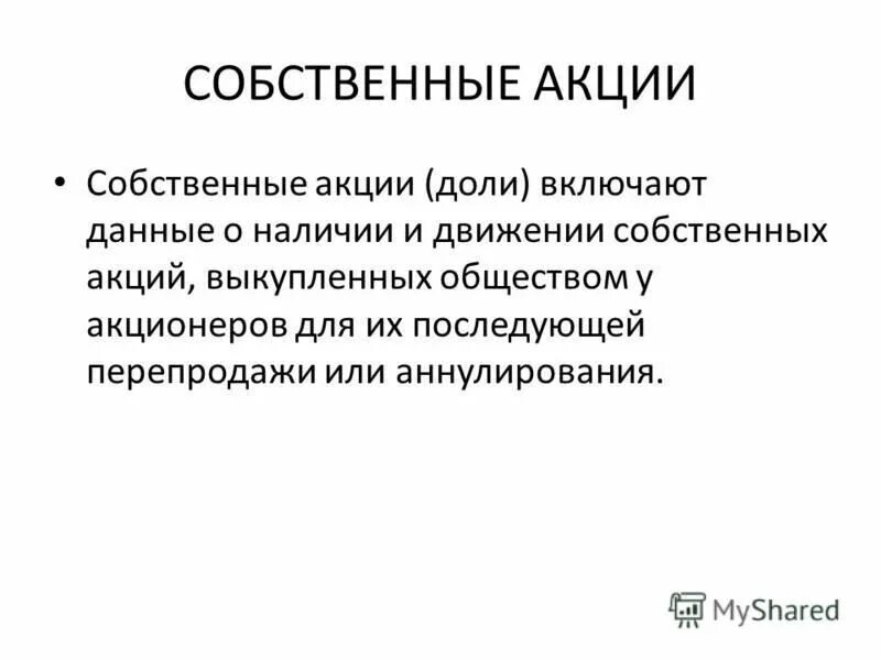 Учет собственных акций, выкупленных обществом. Выкуп собственных акций у акционеров отражается:. Выкуп акций у акционеров проводки. Выкуп собственных акций у акционеров отражается:. Собственные акции.