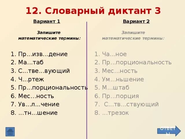 Словарный диктант по математике. Словарарный диктант 2 класс. Диктант по математике 1 класс. Математические диктанты. Словарный диктант 5 класс 4 четверть