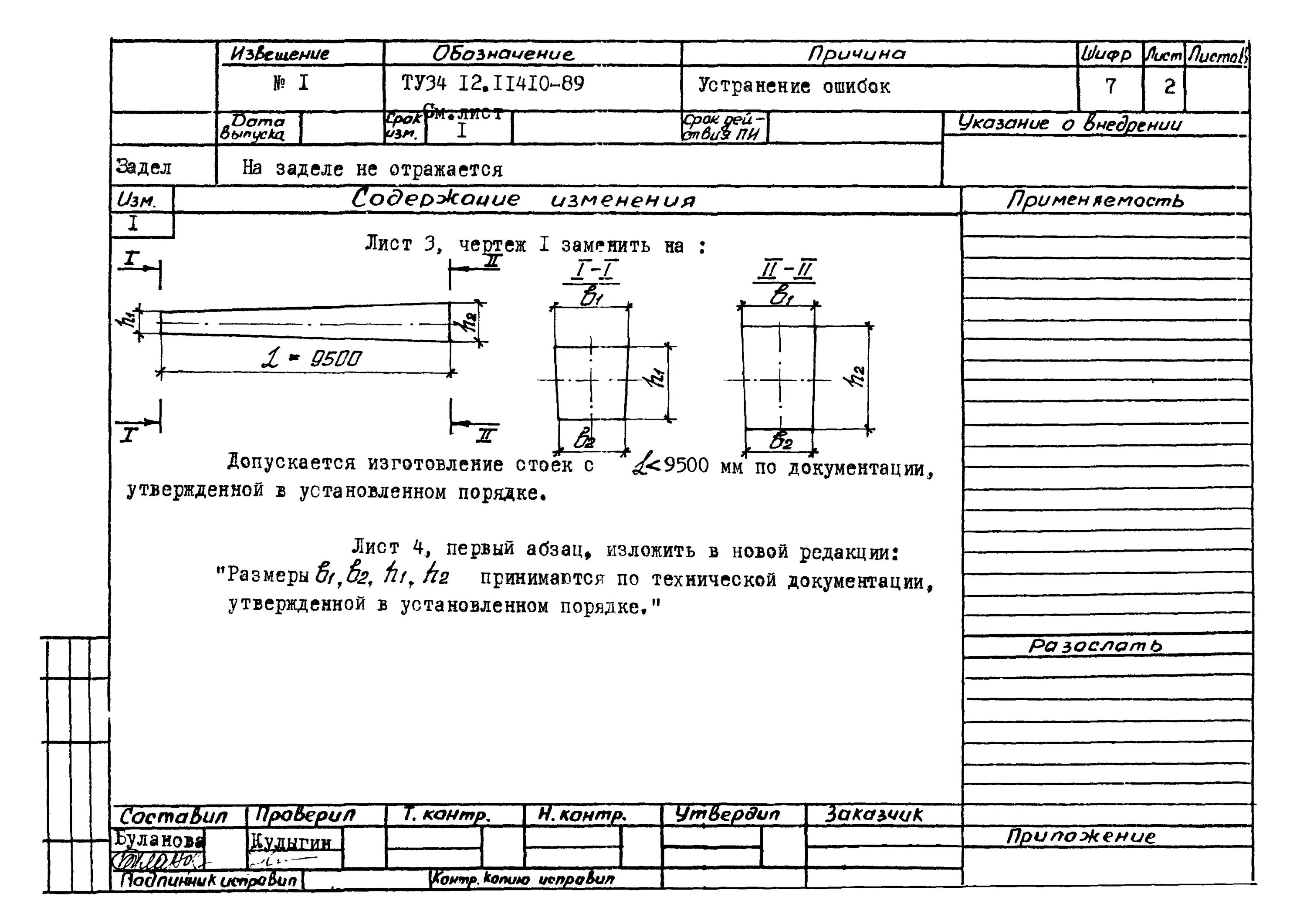 Внесение изменений перевод. Извещение по ГОСТ 2.503. Извещение об изменении чертежа. Извещение на чертеже. Извещение об изменении пример.