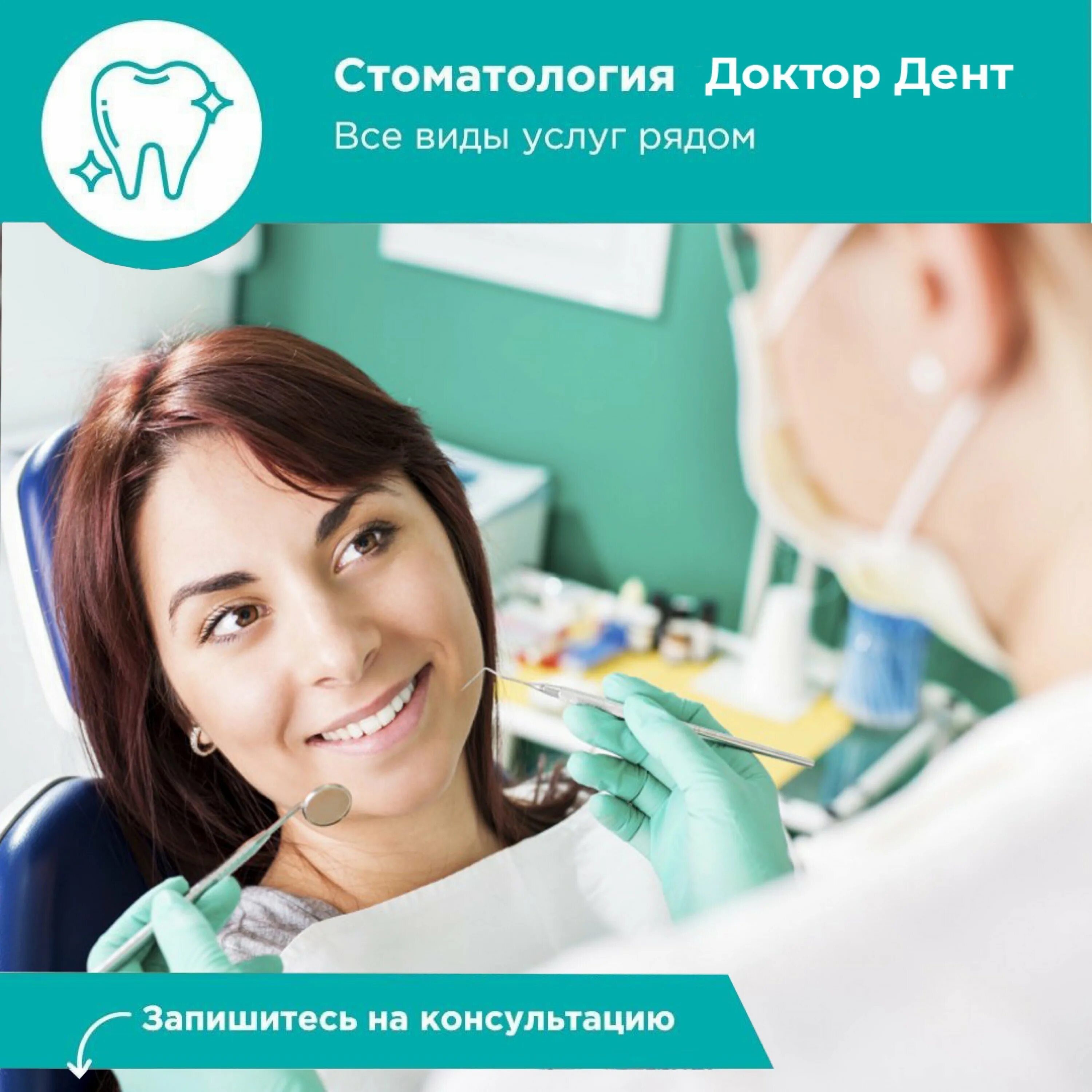 Запись в стоматологию через