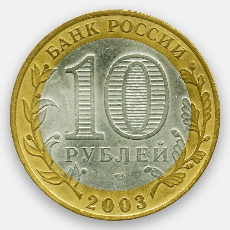 Монета 10 рублей. Десять рублей. Монета 10 рублей 2003 года. Монета 10 рублей обычная. 10 ру б ру