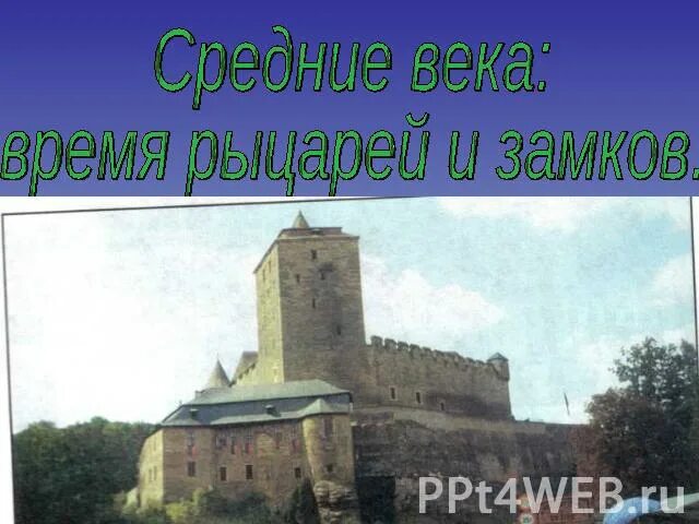 Средние века время рыцарей. Средневековье время рыцарей и замков. Средние века время рыцарей и замков ответы. Средние века время рыцарей и замков ответы. Тест средние века.