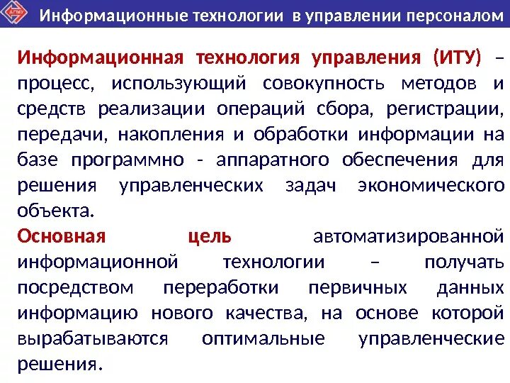 Информационные технологии в управлении. Современные информационные технологии в управлении. Информационные технологии в задачах управления. Основная цель информационной технологии. Средства реализации операции