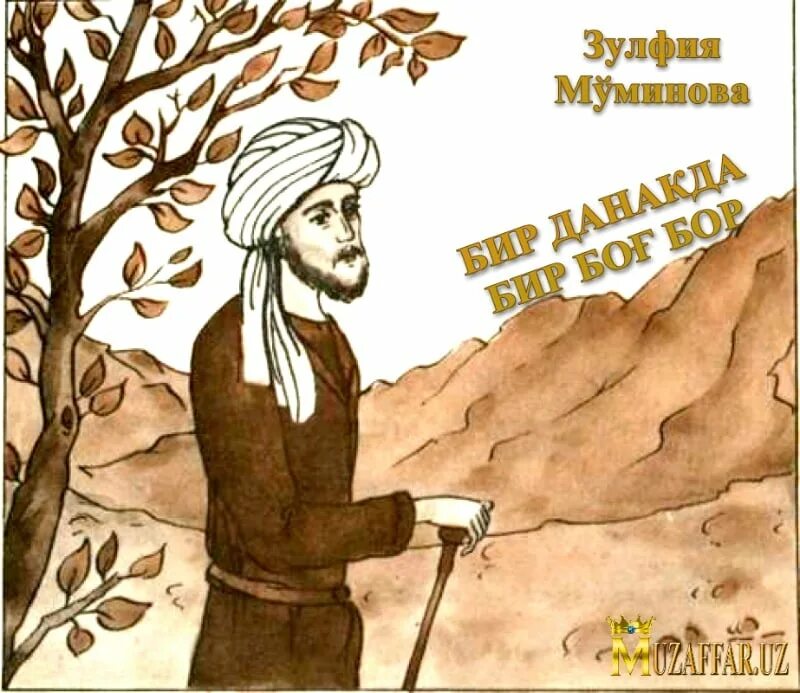 Падишах и садовник. Афганские сказки. падишах и садовник иллюстрация. падишах и садовник сказка. притча падишах и садовник.