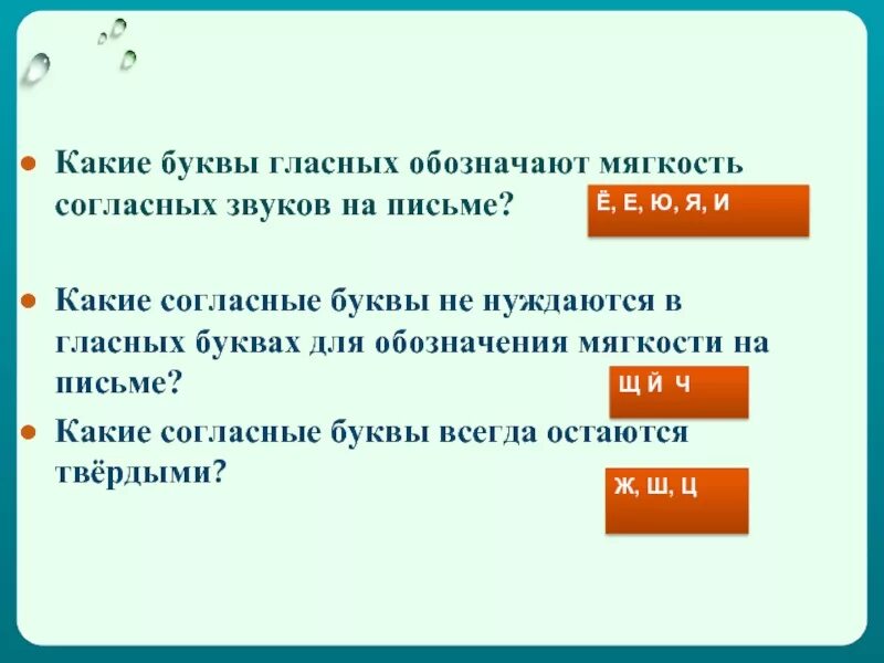 Буквы обозначающие мягкость. Какие буквы обозначают мягкость согласных звуков. Какие гласные буквы обозначают мягкость. Какие гласные обозначают мягкость согласных. Укажи букву которая обозначает мягкость согласного звука