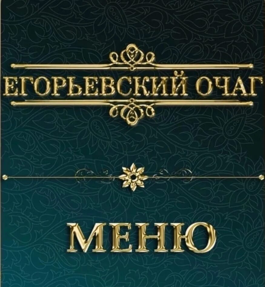 Кафе новый очаг светлогорск. Егорьевский очаг меню. Егорьевский очаг челохово меню. Егорьевский очаг челохово меню. Кафе егорьевский очаг.