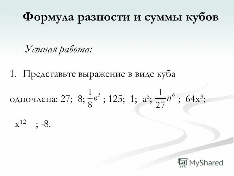 Представьте выражение в виде суммы кубов. Представить в видн квадрат суммы. Представить выражение в виде суммы. Представьте выражение в виде суммы. Представьте выражение в виде суммы кубов.