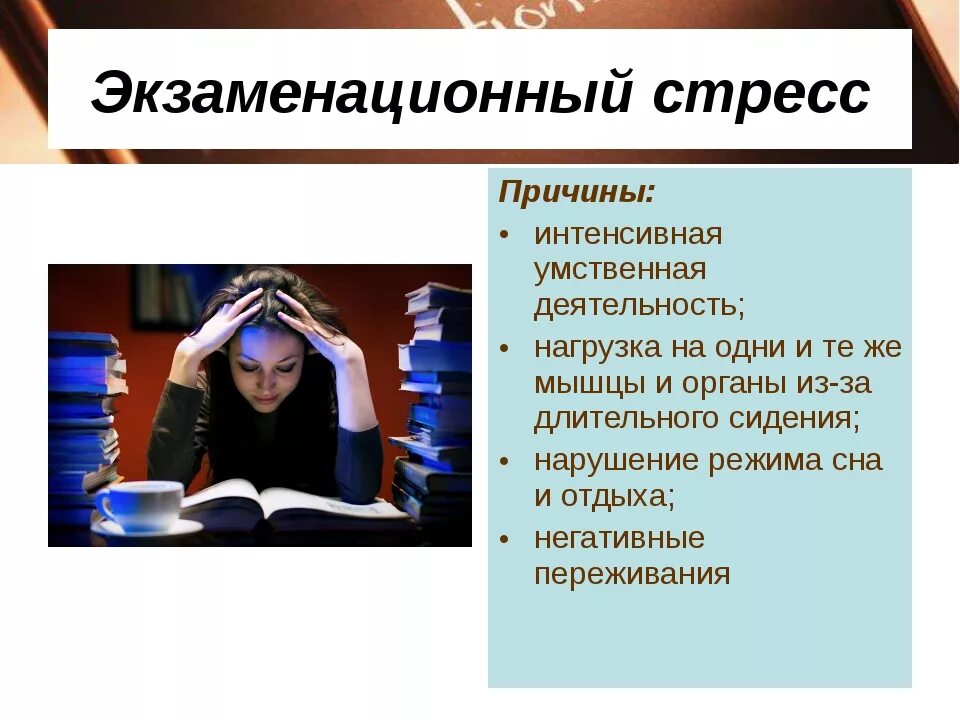 Профилактика экзаменационного стресса. Экзаменационный стресс. Стресс и стрессовые ситуации. Презентация экзаменационный стресс. Презентация на тему стресс.