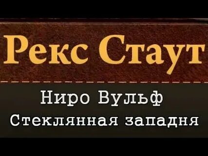 Не позднее полуночи рекс