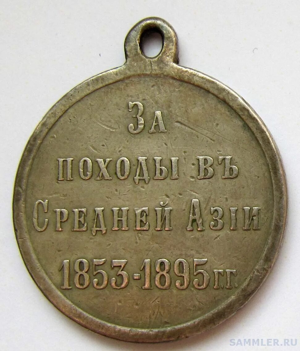 медаль за походы в средней азии 1853. 1853 1895 медаль. медаль за покорение средней азии. медаль за поход в средней азии. медаль за походы в средней азии 1853-1895.