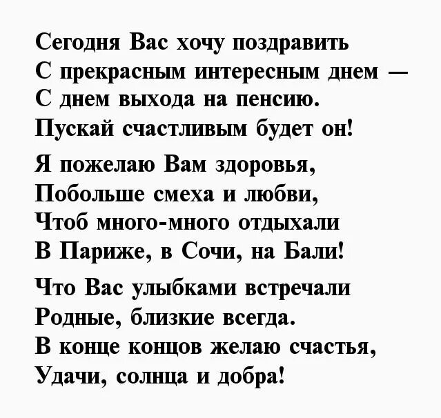 Поздравление с уходом на пенсию женщине