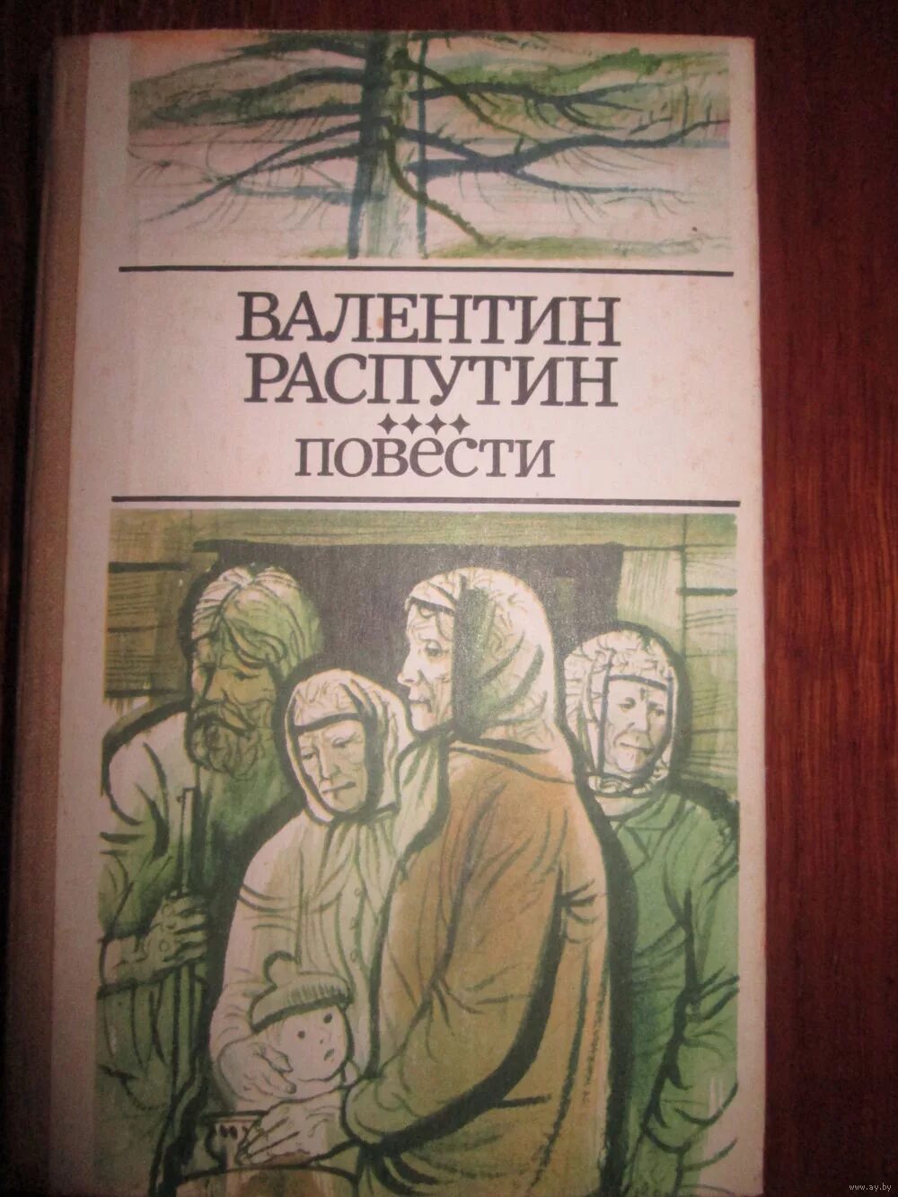 Фотокниги последний срок Распутин. Распутин произведение живи и помни