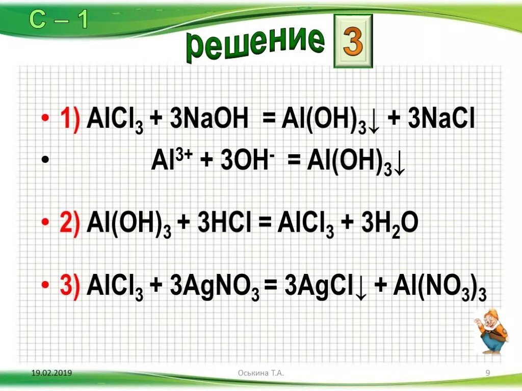 Реакция alcl3+NAOH. Alcl3+NAOH ионное уравнение. Alcl3+NAOH уравнение. Alcl3+3naoh ионное уравнение. Alcl3 naoh nacl al oh