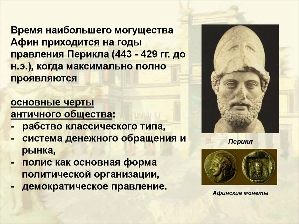 Какие положения относятся к истории афинского