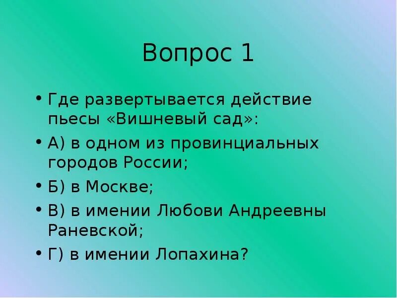 Действия произведения разворачиваются в. Где разворачивается действие пьесы вишневый сад. Вопросы по вишневому саду. Вопросы к 1 действию пьесы вишневый сад. Тест на тему чередующиеся гласные.