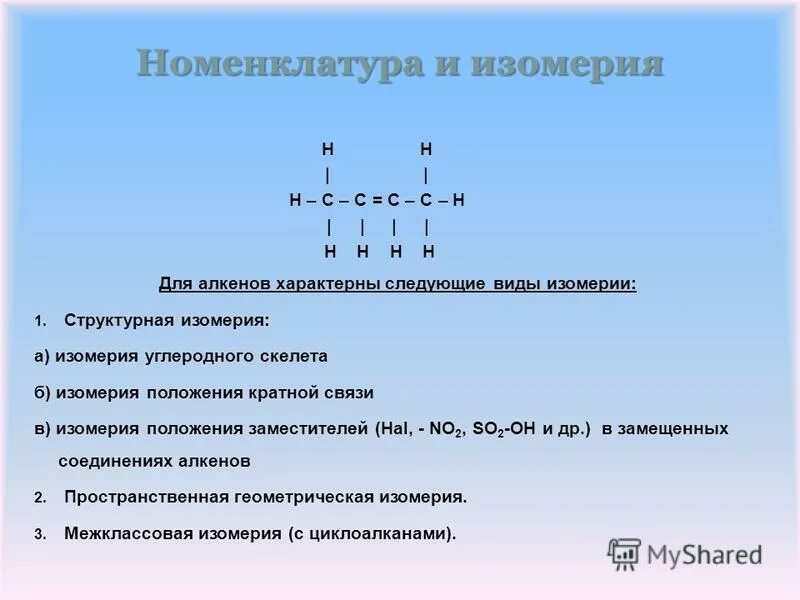 Какие типы характерны для алкенов