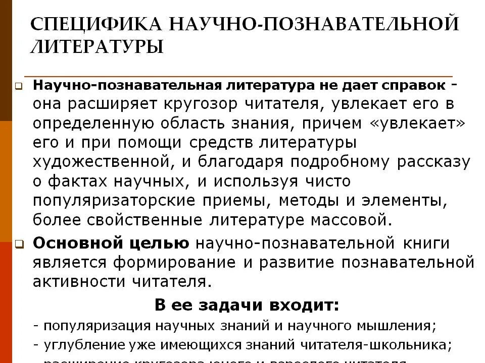 Научно познавательные задачи. Особенности научно познавательной литературы. Особенности научной литературы. Научно-познавательное произведение это. Научно познавательная литература пример.