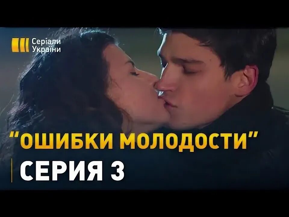 Ошибка молодости 3. Ошибка молодости 2017. ошибки молодости 2025. ошибки молодости статья.
