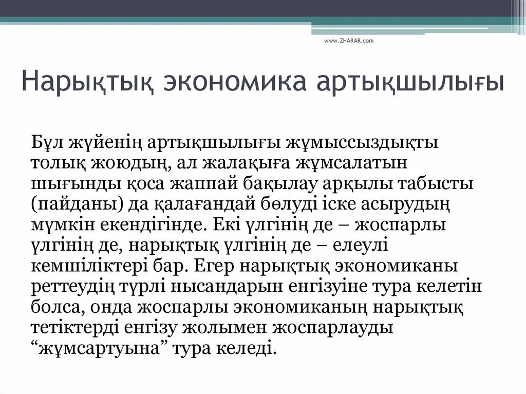 Нарықтық экономика. Экономика дегеніміз не. Экономика турлеры. Бездефицитная экономика слайд. Жоспарлы экономика