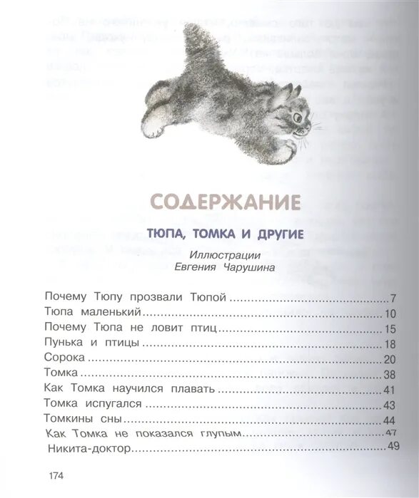 Томка читательского дневника. Чарушин про Томку сколько страниц. Про Томку Чарушин количество страниц. Чарушин про Томку сколько страниц в рассказе. Про Томку сколько страниц в рассказе.