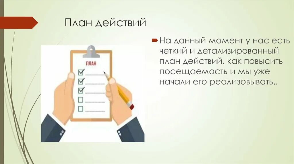 План действий. Простой план действий. План действий картинка. Четкий план действий. Планирование дальнейших действий