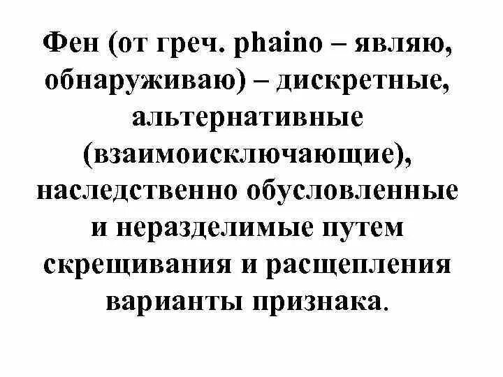 Дайте определение фенотип. Что такое фен и фенотип?. фен генетика. фен это в генетике. дискретный альтернативный.