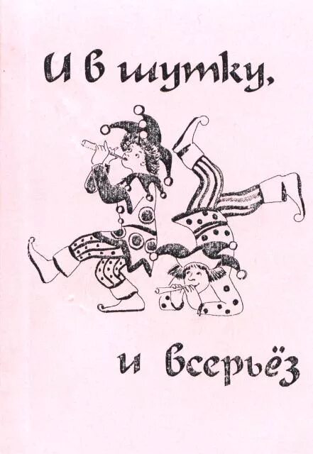 Иллюстрация и в шутку и всерьез. И В шутку и в серьез рисунок. И В шутку и всерьез титульный лист. Проект и в шутку и всерьез титульный лист. Произведения и в шутку и всерьез