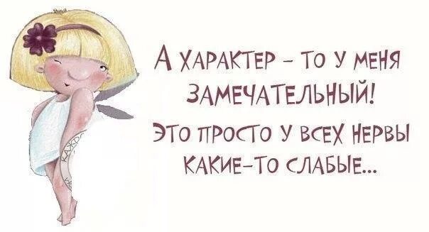 Характер таки. Смешные цитаты про характер. цитаты про характер женщины. смешные фразы про характер. цитаты про нервных женщин.