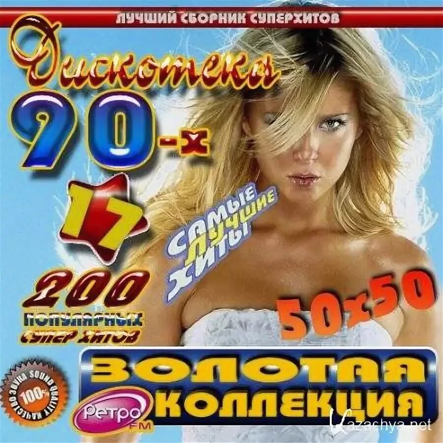 Музыкальный диск 90-х. Русская дискотека 90х авторадио. Авторадио дискотека 80-90. Дискотека 50 на 50. Дискотека 80х-90х авторадио.