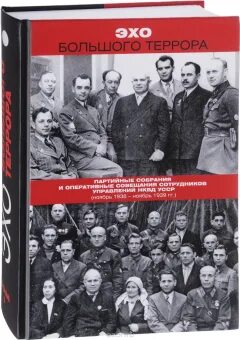 Книга эхо отзывы. Эхо большого террора. Сборник документов в трех томах. Эхо Москвы книга. Эхо большого террора т 2 кн 2. Эхо большого террора. Сборник документов в трех томах. Т.2 кн.2.