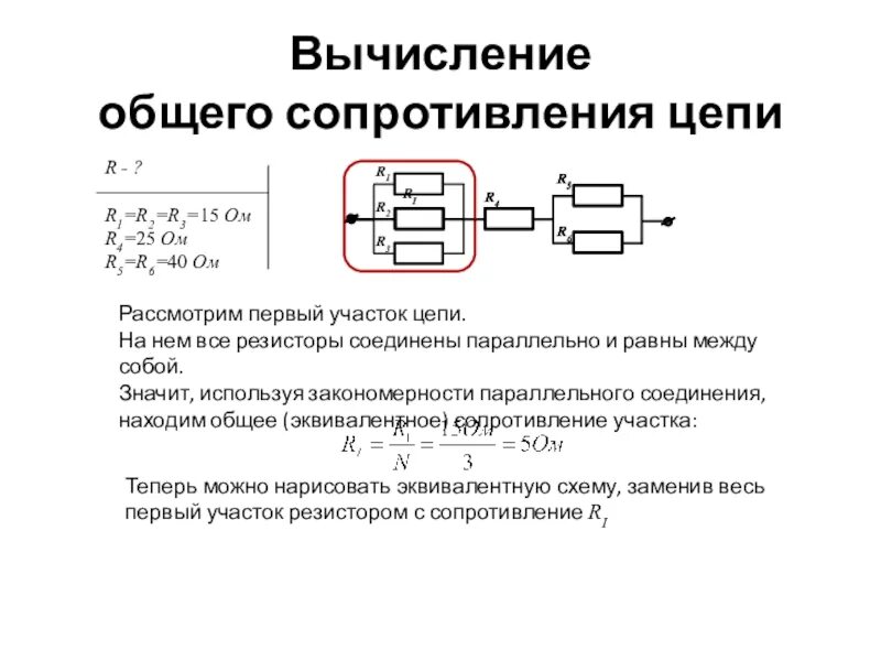 Нахождение общего сопротивления цепи. Сопротивление на параллельном участке цепи. Как находится общее сопротивление цепи. Вычисление общего сопротивления цепи. Общее сопротивление участка ц.