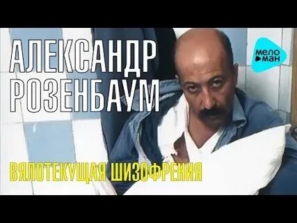 Вялотекущая шизофрения розенбаум слушать