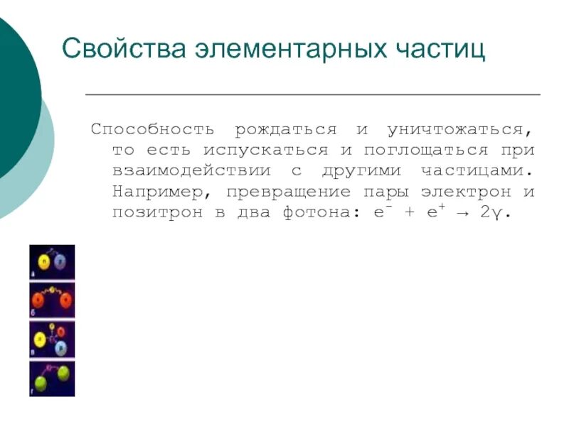 Свойства элементарных частиц. Превращение элементарных частиц друг в друга. Одно из свойств элементарных частиц способность. Появляется в результате превращения элементарных частиц. Превращение элементарных частиц