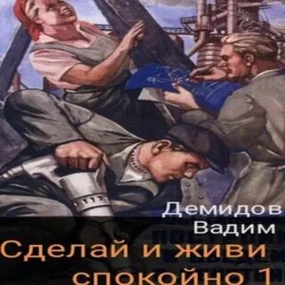 Сделай и живи спокойно 3 аудиокнига слушать