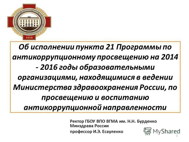 План антикоррупционного Просвещения. Во исполнение пункта. Во исполнении пункта или во исполнение. Отличия антикоррупционного воспитания и Просвещения. Организации в ведении министерства просвещения