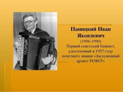 Биография баяниста