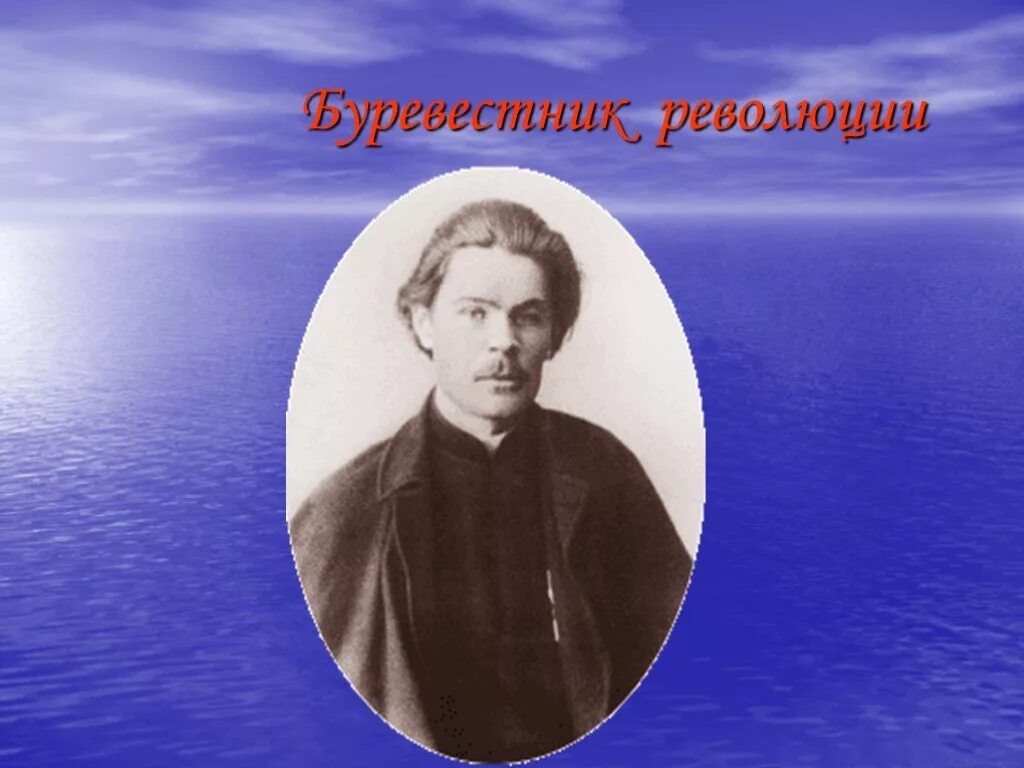 Буревестник писатель. Буревестник революции. Горький м. песнь о Буревестнике. - М., 1936.. Буревестник революции 1905.