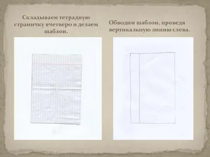 Как сложить тетрадный лист