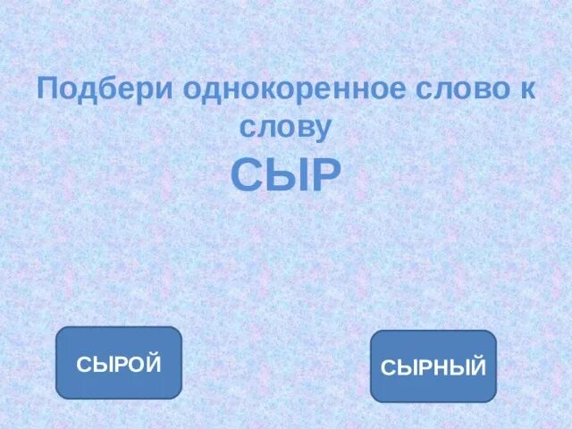 Однокоренные слова к слову сырой. Сыр однокоренные слова. Однокоренные слова к слову сыр. Цепочка однокоренных слов.