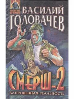 Аудиокниги головачев смерш 2