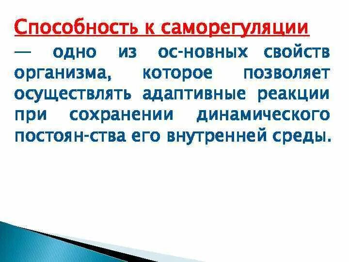 Способны к саморегуляции