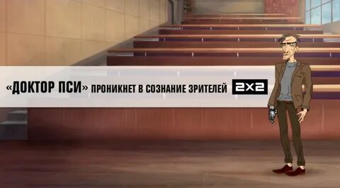 Доктор пси