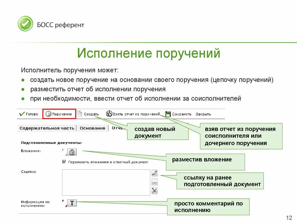 Исполнение иностранных поручений. Система документооборота босс-референт. Босс референт документооборот. Электронные поручения. Отчет по выполнению поручения.